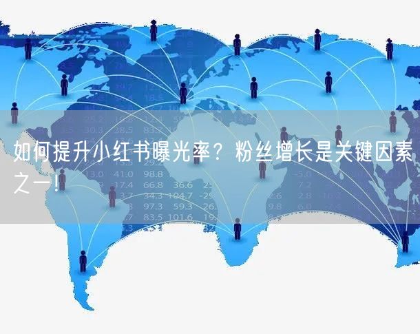 如何提升小红书曝光率？粉丝增长是关键因素
