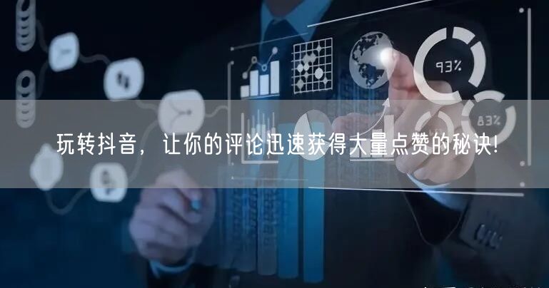 玩转抖音，让你的评论迅速获得大量点赞的秘