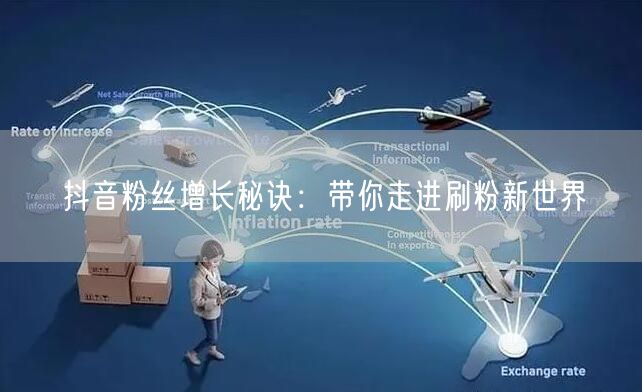 抖音粉丝增长秘诀：带你走进刷粉新世界