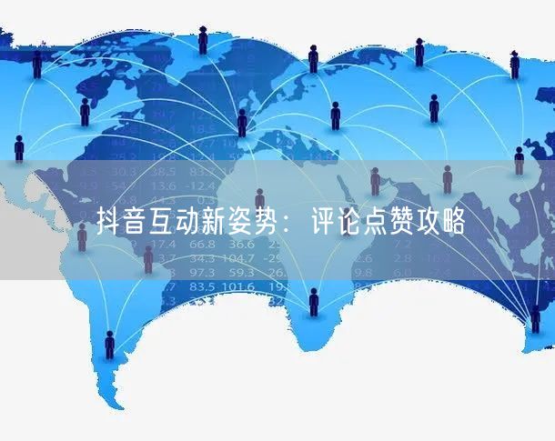 抖音互动新姿势：评论点赞攻略