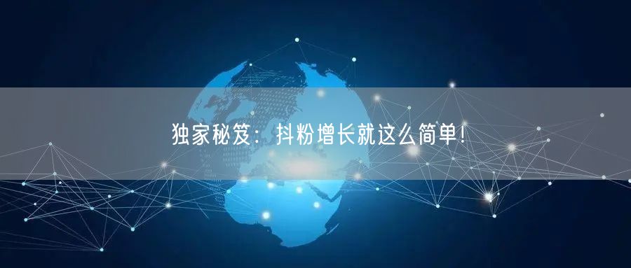 独家秘笈：抖粉增长就这么简单！