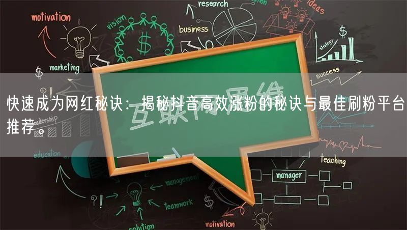 快速成为网红秘诀：揭秘抖音高效涨粉的秘诀