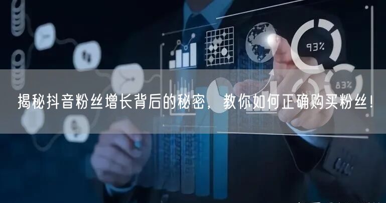揭秘抖音粉丝增长背后的秘密，教你如何正确