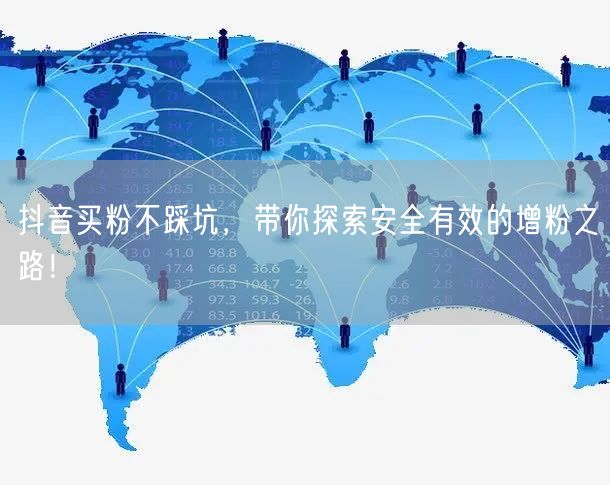 抖音买粉不踩坑，带你探索安全有效的增粉之