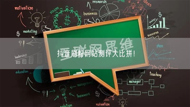 抖音刷粉网站测评大比拼！
