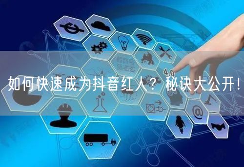 如何快速成为抖音红人？秘诀大公开！