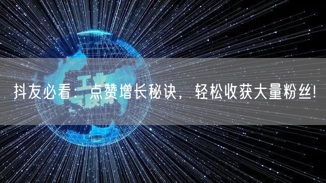 抖友必看：点赞增长秘诀，轻松收获大量粉丝