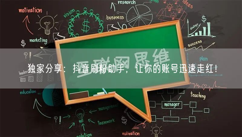 独家分享：抖音刷粉助手，让你的账号迅速走