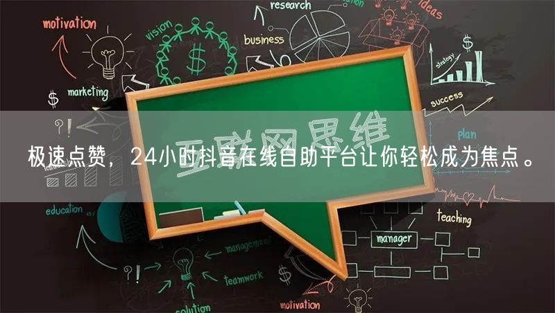 极速点赞，24小时抖音在线自助平台让你轻