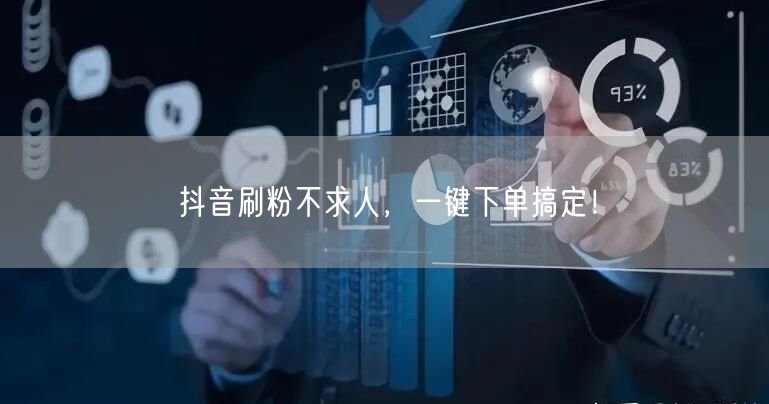抖音刷粉不求人，一键下单搞定！