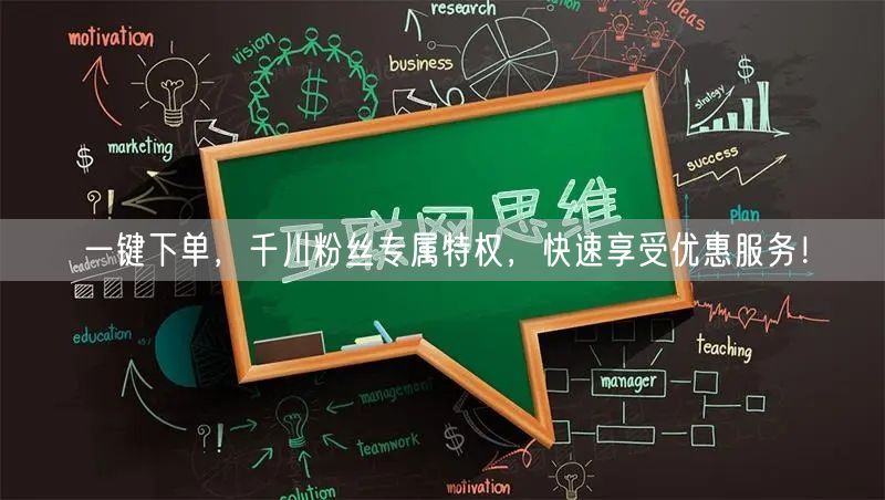 一键下单，千川粉丝专属特权，快速享受优惠