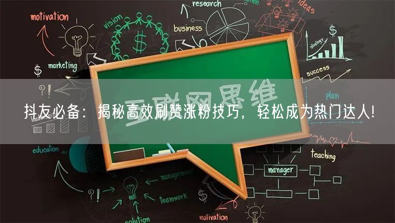 抖友必备：揭秘高效刷赞涨粉技巧，轻松成为