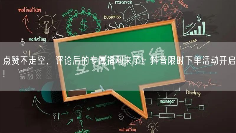 点赞不走空，评论后的专属福利来了！抖音限时下单活动开启!