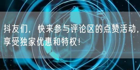 抖友们，快来参与评论区的点赞活动，享受独