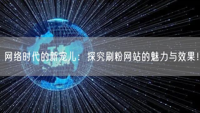 网络时代的新宠儿：探究刷粉网站的魅力与效
