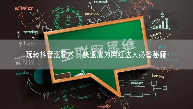 玩转抖音涨粉术，快速成为网红达人必备秘籍！