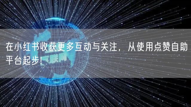 在小红书收获更多互动与关注，从使用点赞自