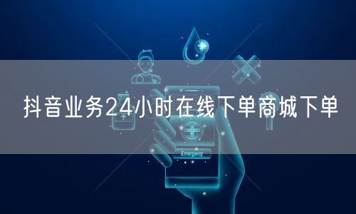抖音业务24小时在线下单商城下单