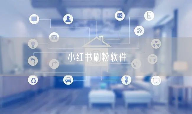 小红书刷粉软件