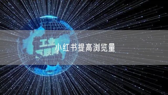 小红书提高浏览量