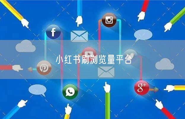 小红书刷浏览量平台