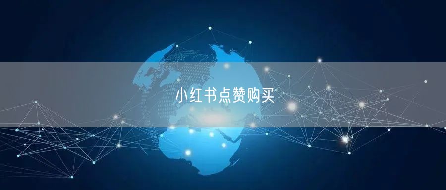 小红书点赞购买