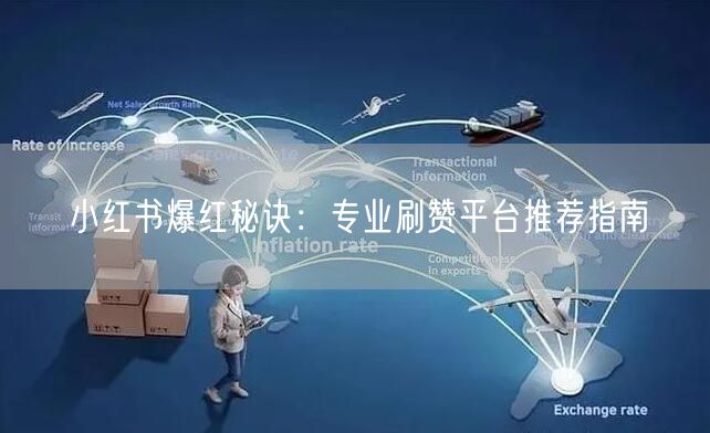 小红书爆红秘诀：专业刷赞平台推荐指南