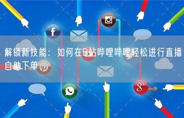解锁新技能：如何在B站哔哩哔哩轻松进行直