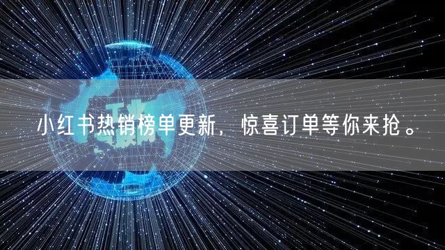 小红书热销榜单更新，惊喜订单等你来抢。