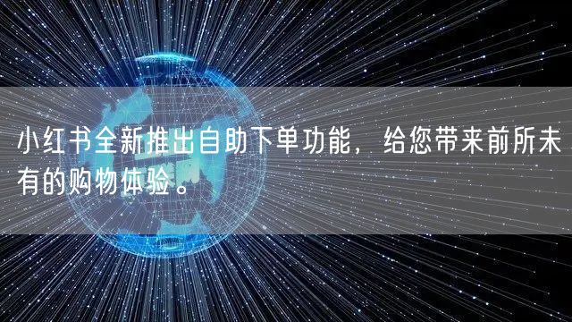 小红书全新推出自助下单功能，给您带来前所