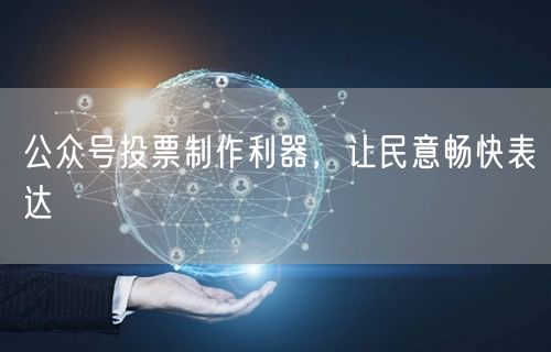 公众号投票制作利器，让民意畅快表达