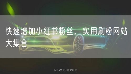 快速增加小红书粉丝，实用刷粉网站大集合