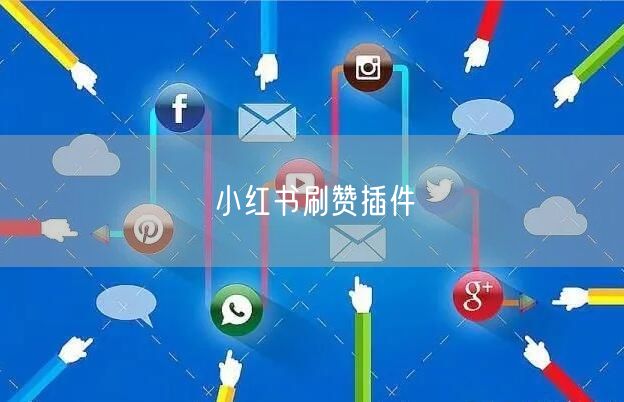 小红书刷赞插件