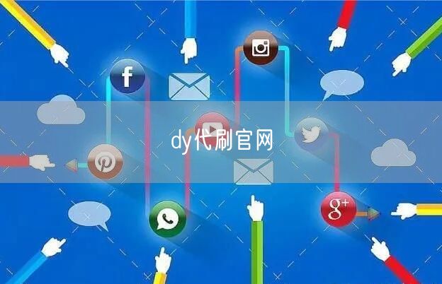 dy代刷官网