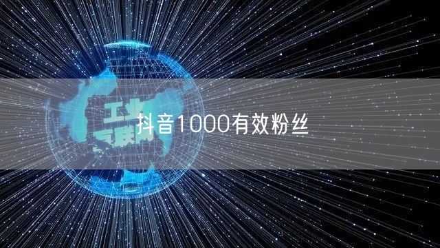 抖音1000有效粉丝