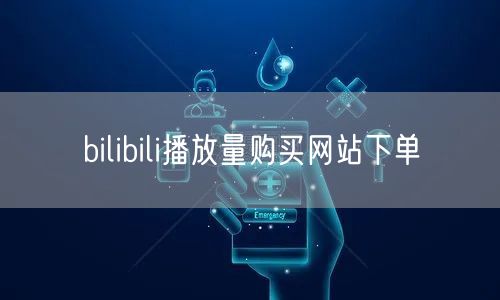 bilibili播放量购买网站下单