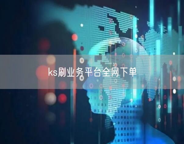 ks刷业务平台全网下单
