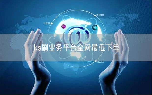ks刷业务平台全网最低下单