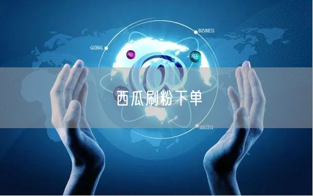 西瓜刷粉下单