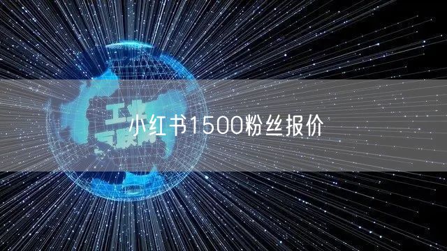 小红书1500粉丝报价
