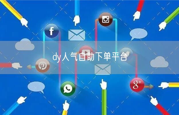 dy人气自助下单平台