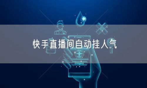 快手直播间自动挂人气