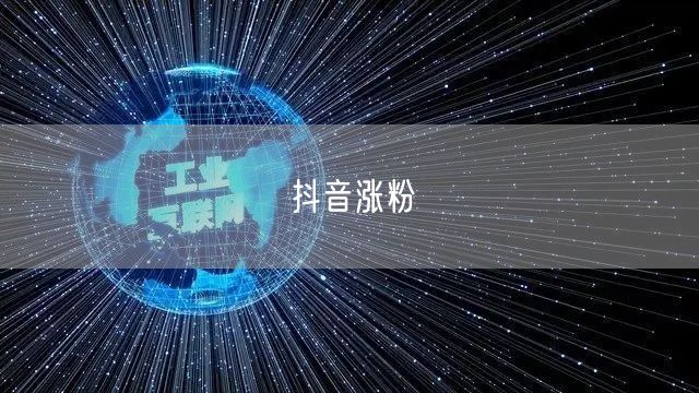 抖音涨粉