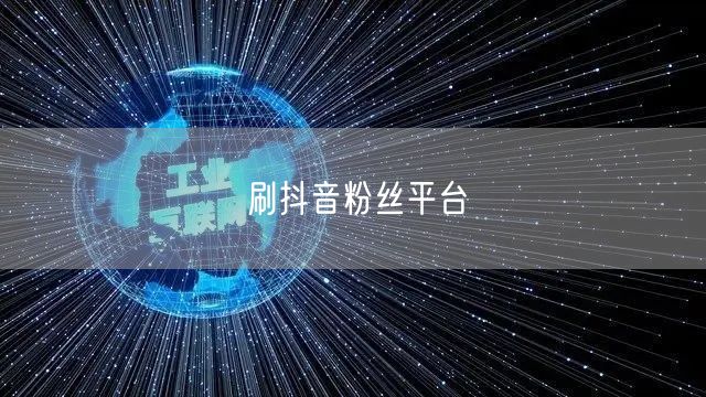 刷抖音粉丝平台