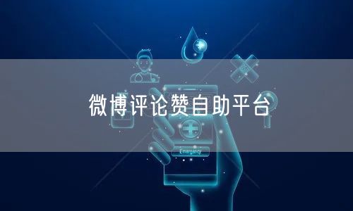 微博评论赞自助平台