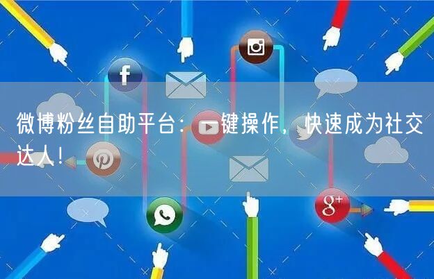 微博粉丝自助平台：一键操作，快速成为社交达人！