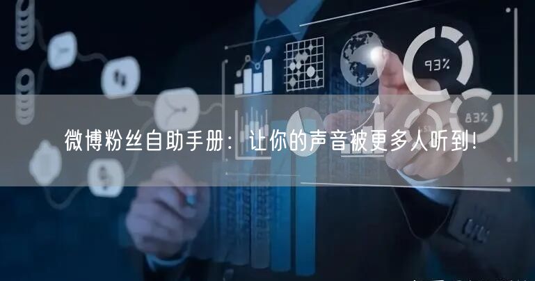 微博粉丝自助手册：让你的声音被更多人听到！