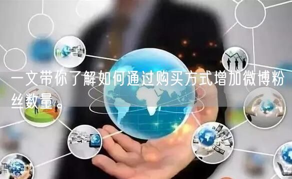 一文带你了解如何通过购买方式增加微博粉丝