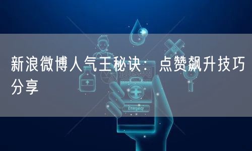 新浪微博人气王秘诀：点赞飙升技巧分享