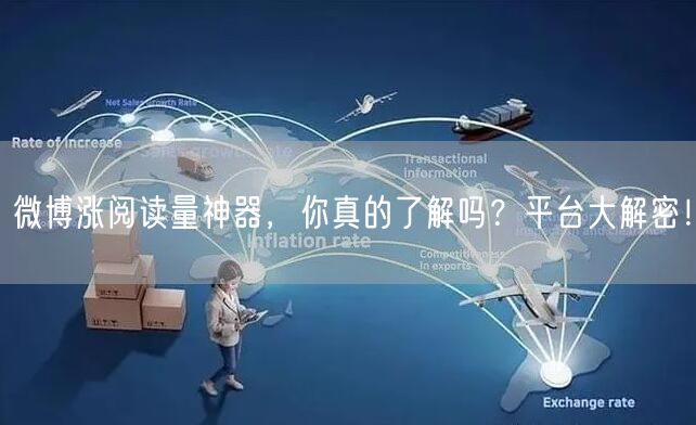 微博涨阅读量神器，你真的了解吗？平台大解密！